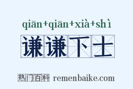 谦谦下士是什么意思的图片